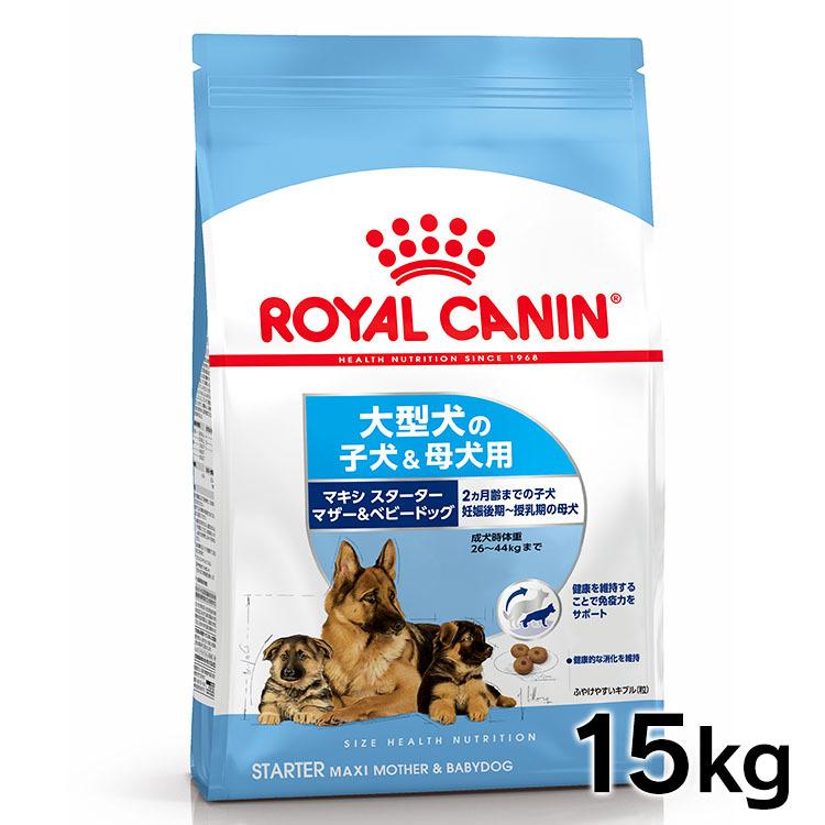 ロイヤルカナン マキシ スターターマザー＆ベビードッグ15kg 正規品 