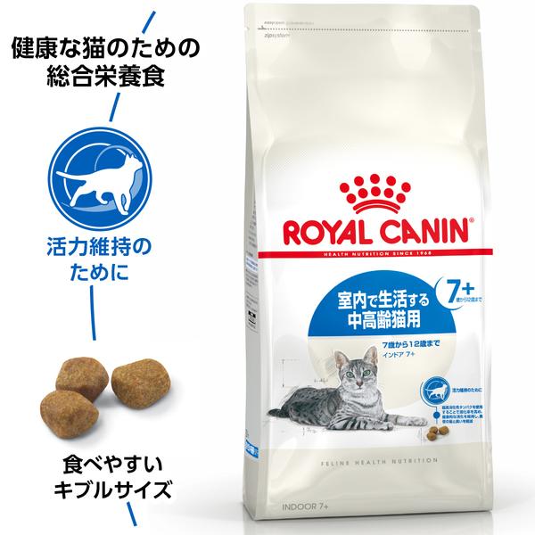 ロイヤルカナン 猫 インドア 7+ 400g (中・高齢猫用 7歳以上 室内で生活する猫用 FHN キャットフード) 正規品｜nyanko｜02