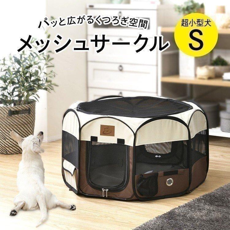 サークル 犬 猫 小型 Sサイズ ペットサークル メッシュ サークル 犬 猫 小型 Sサイズ ペットサークル メッシュ