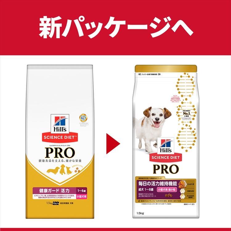 ヒルズ サイエンス・ダイエット〈プロ〉犬用【健康ガード 活力】小粒 ヒルズ 犬 フード サイエンス ダイエット プロ 小型犬用 1.5kg 健康