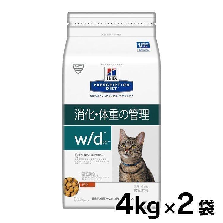 猫 療法食 フード ヒルズ プリスクリプション・ダイエット 特別療法食 猫用 w/d 4kg×2袋セット ドライ ドライフード 消化・体重の
