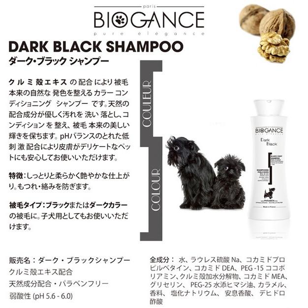 ダーク ブラックシャンプー 250ml バイオガンス Biogance 犬用 お手入れ用品 にゃんこの生活 通販 Yahoo ショッピング