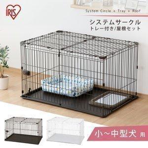 最先端 犬ケージ ゲージ サークル 屋根付き おしゃれ ペットケージ 犬 小型犬 システムサークルトレー付き屋根セット Sts 10t アイリスオーヤマ Discoversvg Com