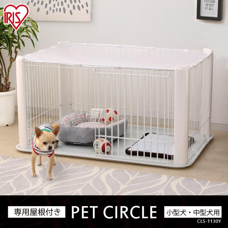 IRIS OHYAMA（アイリスオーヤマ） ペットサークル 小型犬 中型犬