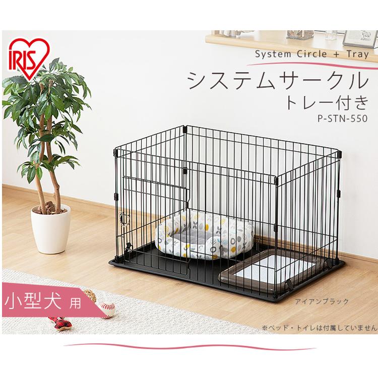 犬 ケージ サークル おしゃれ 室内 ペットサークル ペットケージ 小型犬 ゲージ 1段 広い アイリスオーヤマ システムサークル トレー付き P- STN-550 :m283662:にゃんこの生活 - 通販 - Yahoo!ショッピング 犬 ケージ サークル おしゃれ 室内 ペットサークル ペットケージ 小型犬 ゲージ 1段 広い アイリスオーヤマ システムサークル トレー付き P- STN-550 :m283662:にゃんこの生活 - 通販 - Yahoo!ショッピング