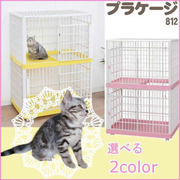 IRIS OHYAMA（アイリスオーヤマ） プラケージ 2段 812 ( ペット用 猫用