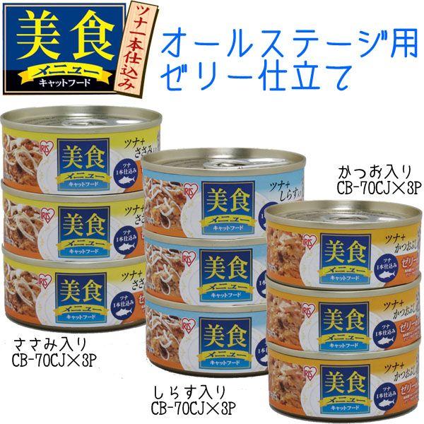 キャットフード 安全 缶 猫缶 猫 缶詰 ご飯 エサ 美食メニュー アイリスオーヤマ ツナ一本仕込み ウエットフード ゼリー仕立て オールステージ用 70g 3缶 M にゃんこの生活 通販 Yahoo ショッピング