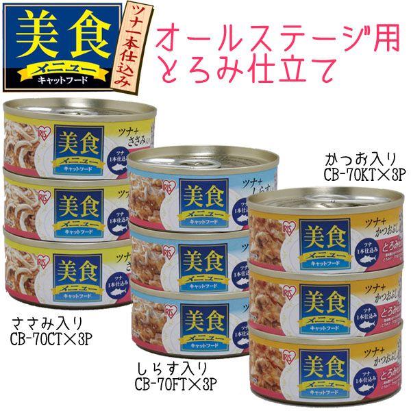 キャットフード 猫缶 猫 缶詰 ご飯 エサ 美食メニュー アイリスオーヤマ ツナ一本仕込み ウエットフード とろみ仕立て オールステージ用 70g×3缶|nyanko|02