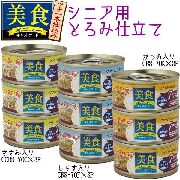 キャットフード 安全 缶 猫缶 猫 缶詰 ご飯 エサ 美食メニュー アイリスオーヤマ ツナ一本仕込み フード とろみ仕立て シニア猫用 オールステージ用 70g 3缶 M にゃんこの生活 通販 Yahoo ショッピング