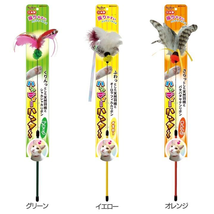 猫 おもちゃ 猫用 玩具 ペット ペット用おもちゃ ハンディーハンター ペッツルート 猫 キャット ねこじゃらし 猫じゃらし かわいい おしゃれ 人気 おすすめ M にゃんこの生活 通販 Yahoo ショッピング