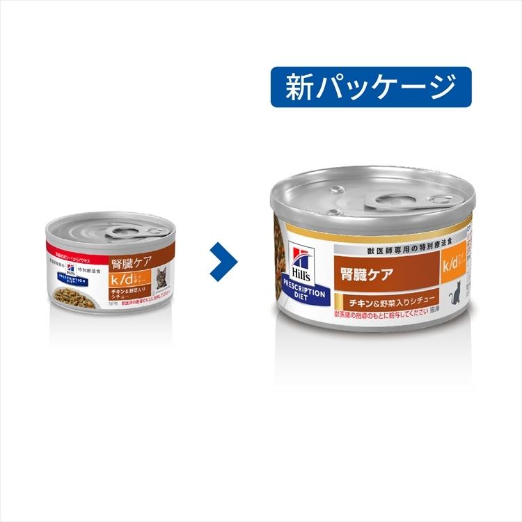 ヒルズ 猫 療法食 k/d シチュー缶 82g [チキン＆野菜][ツナ＆野菜