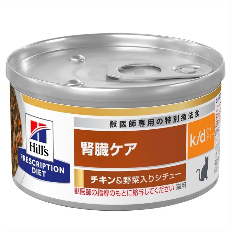 猫用療法食　k/d ツナ/チキン（シチュー缶）　82g各1ケース(48缶) ヒルズ 猫 療法食 k/d シチュー缶 82g [チキン＆野菜][ツナ＆野菜