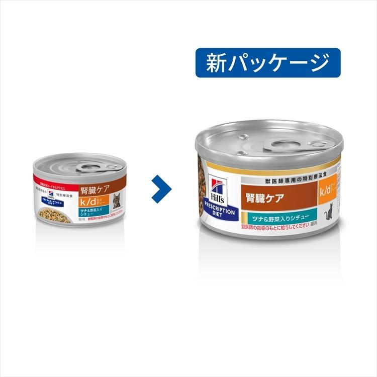 ヒルズ 猫 療法食 k/d シチュー缶 82g [チキン＆野菜][ツナ＆野菜