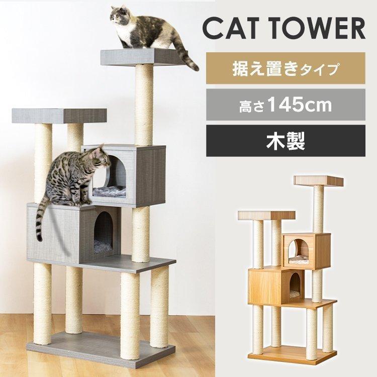 キャットタワー 木製 据え置き スリム 大型猫 おしゃれ 木 大型猫 猫タワー 猫 据え置き型 木製キャットタワー MCCT-145