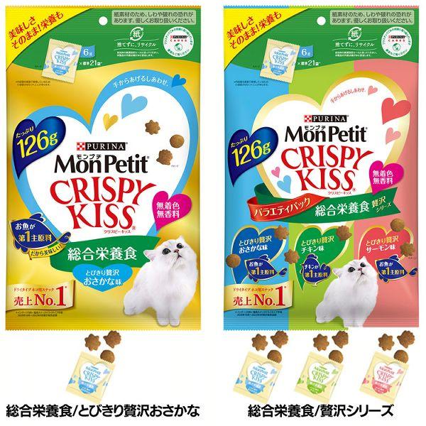 [15個セット] モンプチ クリスピーキッス 総合栄養食 126g バラエティパック 144g MonPetit カリカリ 猫 おやつ ドライフード キャットフード 無香料 無着色_13