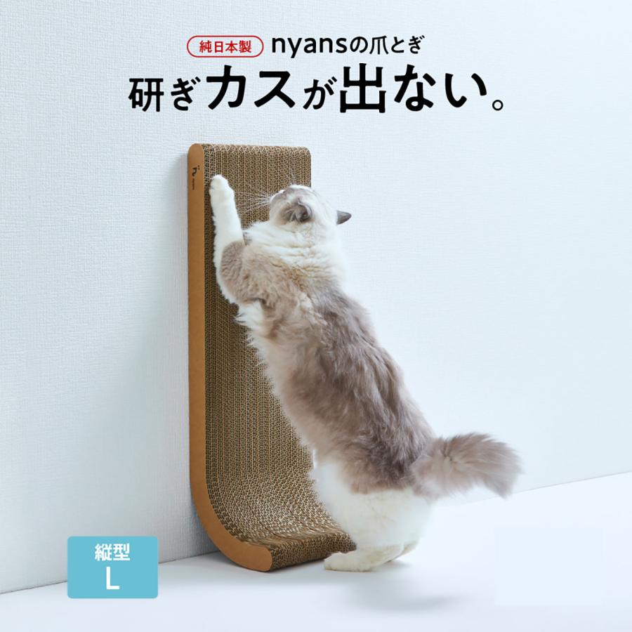 nyans（ニャンズ） 猫 爪とぎ 縦型L｜研ぎカスが出ない1年高耐久・純
