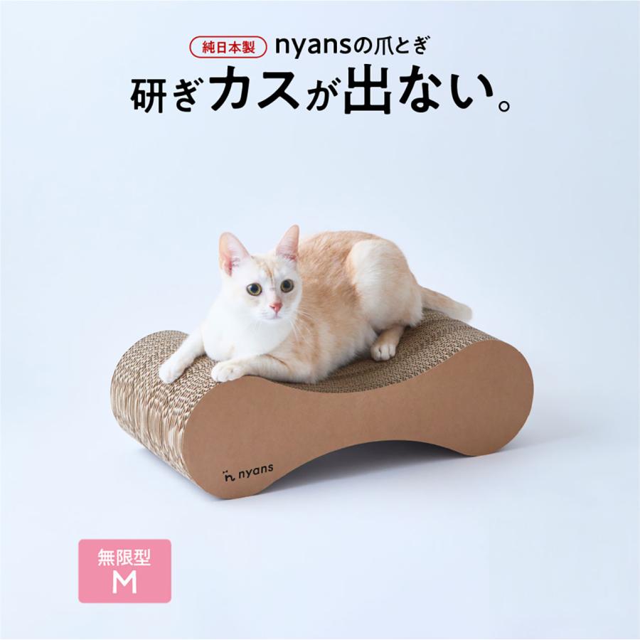 nyans（ニャンズ） 猫 爪とぎ 無限型M｜研ぎカスが出ない1年高耐久・純