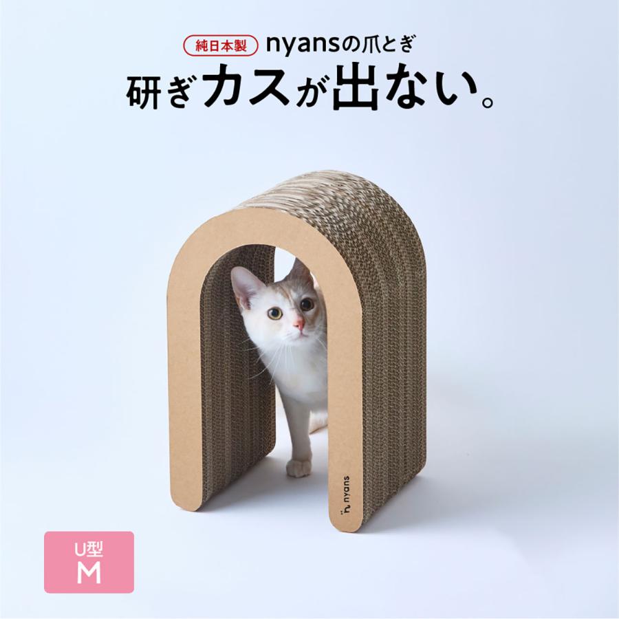 nyans（ニャンズ） 猫 爪とぎ U型M｜研ぎカスが出ない1年高耐久・純
