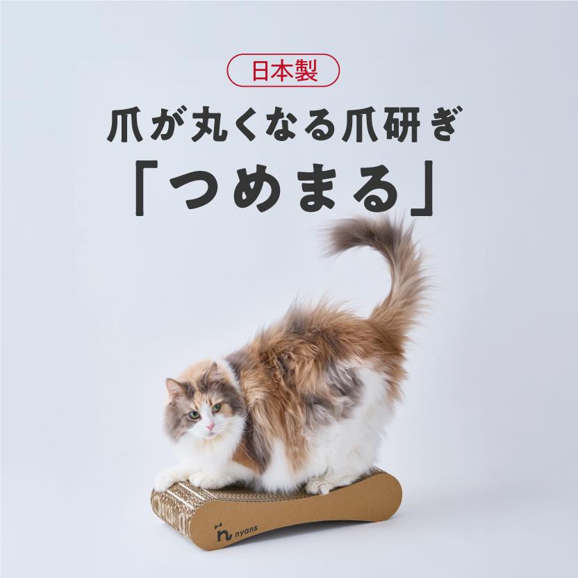 nyans（ニャンズ） 猫 爪とぎ つめまる｜爪が丸くなる＆研ぎカスが出