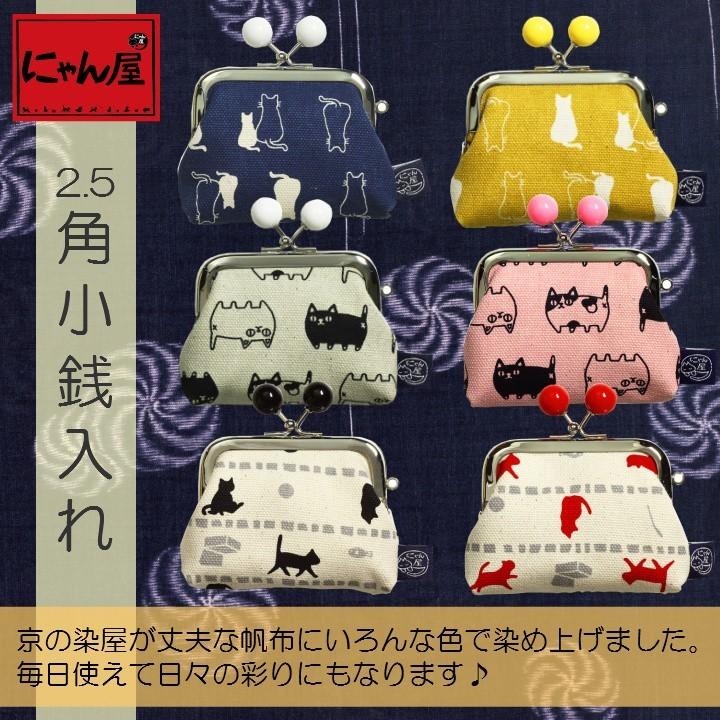 財布 小銭入れ レディース 女性 かわいい 猫グッズ 雑貨 プレゼント 猫好き 猫柄 おしゃれ にゃん屋 帆布 2 5角小銭入れ トレンド