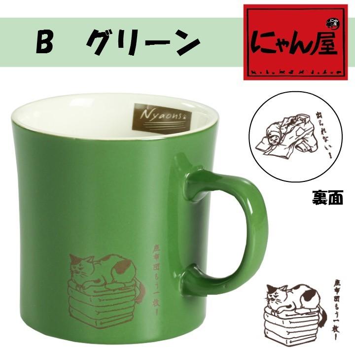 マグカップ かわいい 猫グッズ 雑貨 プレゼント 猫好き 猫柄 おしゃれ 食器 カフェ caf? にゃん屋 ニャオンズ マグカップ 4種（単品）｜nyanya｜03