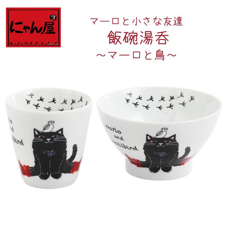 男性に人気 新生活 プレゼント 食器 ギフト 猫グッズ にゃん屋 マーロと小さな友達 飯碗湯呑 マーロと鳥 Cacaufoods Com Br