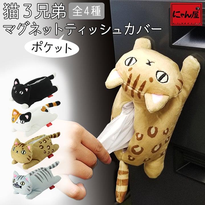 マスコット ポケットティッシュ カバー かわいい 猫グッズ 代引き不可 雑貨 プレゼント にゃん屋 猫好き おしゃれ 猫柄 全4種 猫 3兄弟マグネットポケットティッシュカバー