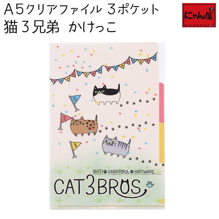 クリアファイル 収納 A5 かわいい 猫グッズ 雑貨 プレゼント 猫好き 猫柄 おしゃれ メール便対応 にゃん屋 猫3兄弟 A5クリアファイル 3ポケット かけっこ 3090 猫 雑貨ショップ にゃん屋 通販 Yahoo ショッピング