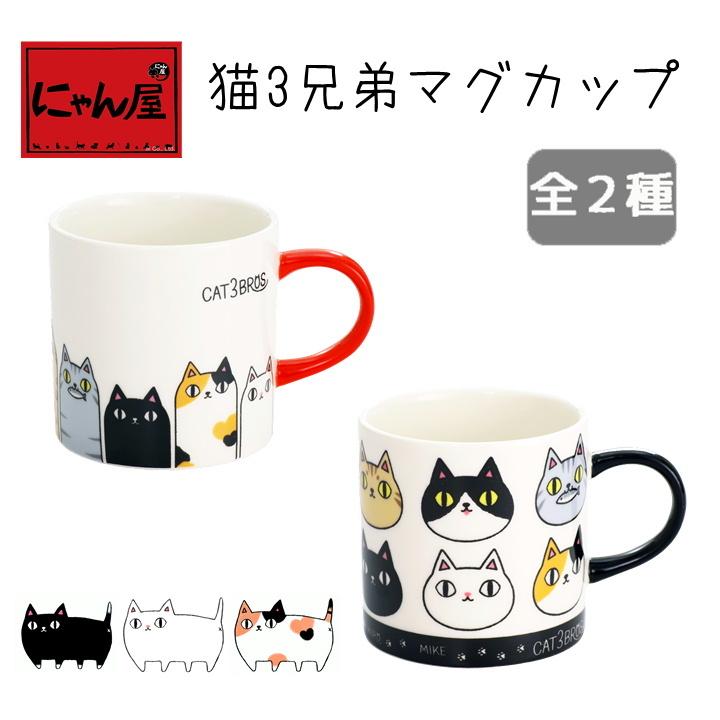 新生活 プレゼント にゃん屋 猫３兄弟 マグカップ おしゃれ 陶器 和 モダン マグ かわいい 結婚記念日 誕生日 プレゼント 猫グッズ 全2種 単品 3121 23 猫 雑貨ショップ にゃん屋 通販 Yahoo ショッピング