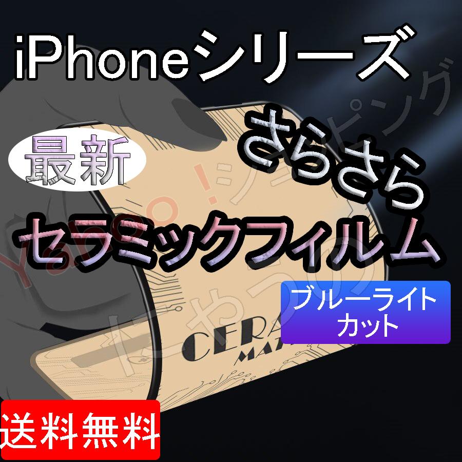 iPhone 11 12 13 14 15 ブルーライトカット セラミック マット フィルム Mini Pro ProMax アイフォン アイホン 液晶 保護 フィルム x xr xs se 3 | iPhone