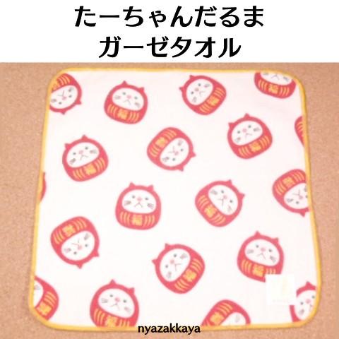 ターチャン ガーゼタオル ハンカチ タオルハンカチ 猫 たーちゃん