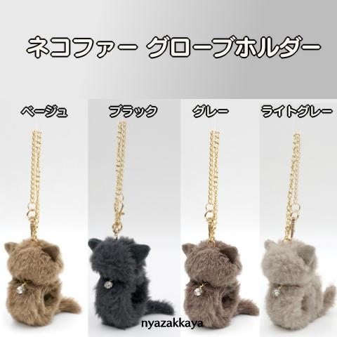 FRIENDSHILL（フレンズヒル） 猫 グローブホルダー 手袋用 LW-417