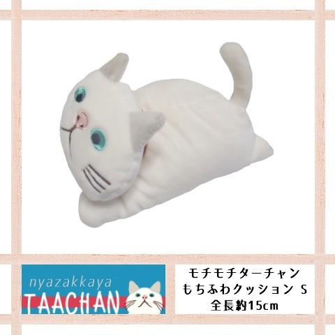 猫 ターチャン ぬいぐるみ モチモチターチャンもちふわクッションS CW