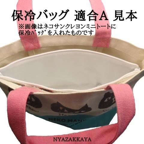 保冷バッグ ミニトート用 ランチバッグ用 保温 VS-310-217 : にゃ