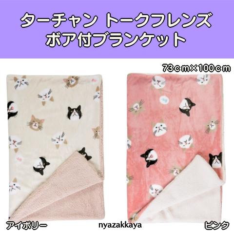 猫 ブランケット ターチャン ひざ掛け トークフレンズボア付