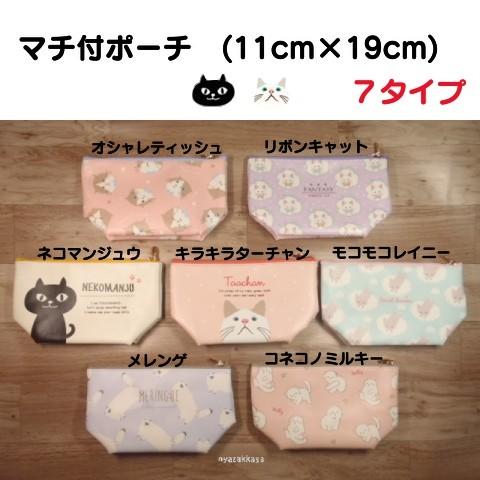猫 マチ付 ポーチ オシャレティッシュ リボンキャット ネコマンジュウ