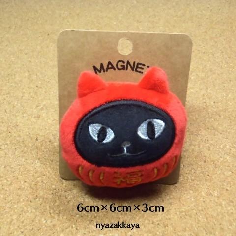 ネコマンジュウ ターチャン だるま 猫 マグネット ねこまんだるま たー