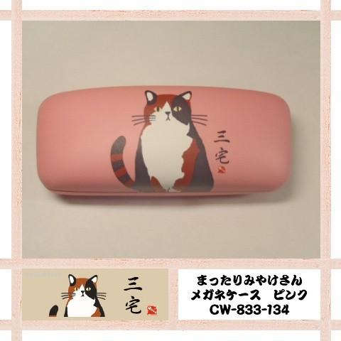猫 三毛猫 メガネケース みやけさん まったりみやけさんメガネケース Cw 3 134