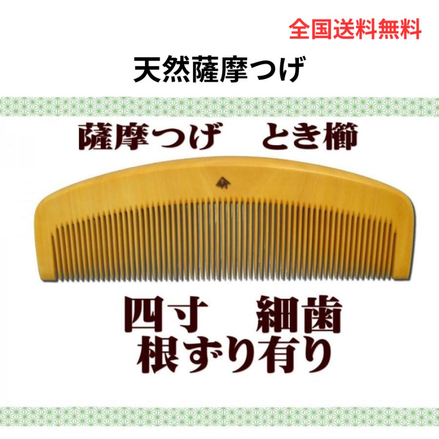 薩摩つげ櫛 とき櫛 四寸 細歯 十三や工房 日本製 プレゼントに最適