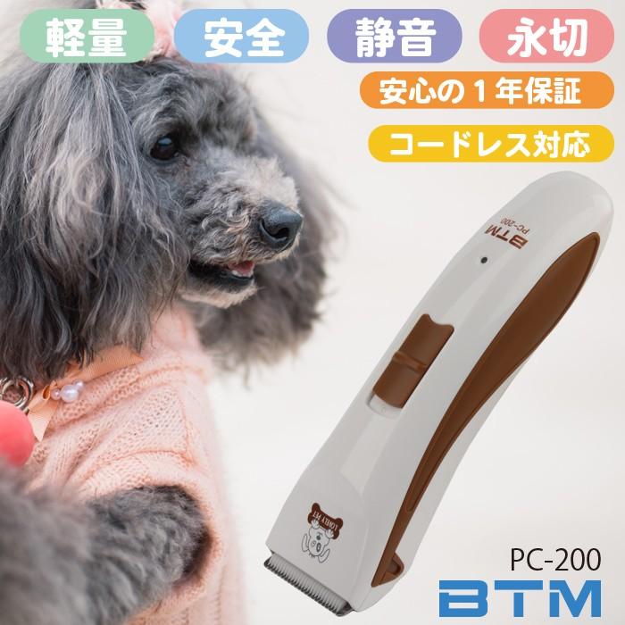 ペット用バリカン BTM PC-200 サマーカット簡単 充電式/コードレス