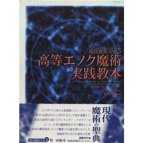 お気にいる 高等エノク魔術実践教本 現代魔術大系 メーカー包装済 Turningheadskennel Com