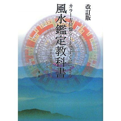 流行に 風水鑑定教科書 カラー方位盤シートですぐにできる 開店祝い Turningheadskennel Com