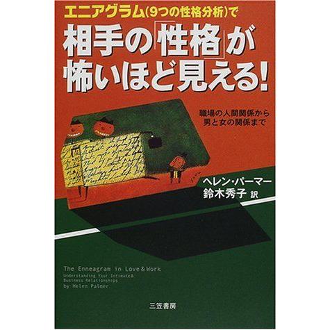 早割クーポン エニアグラム 9つの性格分析 で相手の 性格 が怖いほど見える 大注目 Turningheadskennel Com