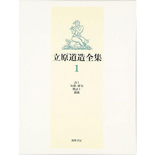 立原道造全集 1 詩1 短歌 俳句 物語1 戯曲 文学全集その他
