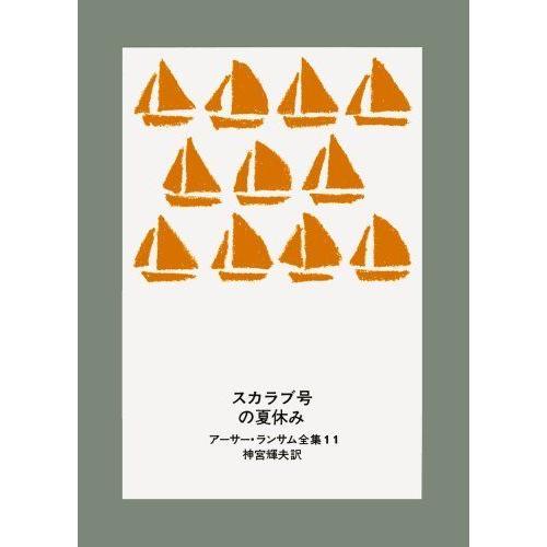 スカラブ号の夏休み アーサー ランサム全集 11 英米文学 Canipec Org Mx