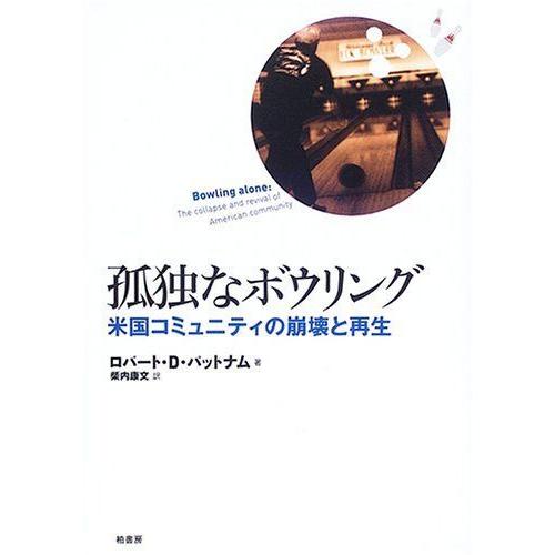 孤独なボウリング 米国コミュニティの崩壊と再生 社会学一般 Suspiroparavictoria Cl