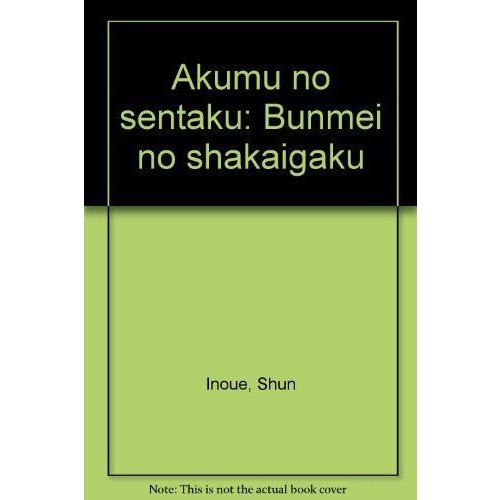 超歓迎された 悪夢の選択 文明の社会学 社会学一般 Www Dimariamalasanita It