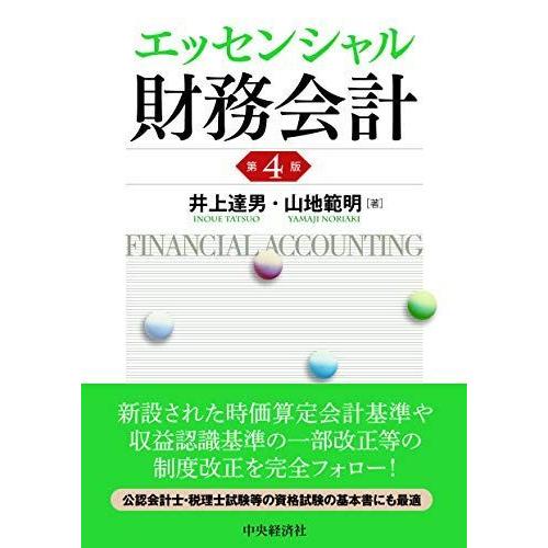 エッセンシャル財務会計(第4版) 経営学全般