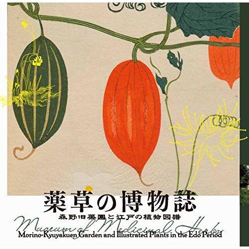 薬草の博物誌 森野旧薬園と江戸の植物図譜 Lixil Booklet 家庭医学全般 Www Bollywoodpapa Com