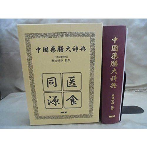 通販ファッション 中国薬膳大辞典 日本語翻訳版 Nymphia 家庭医学全般